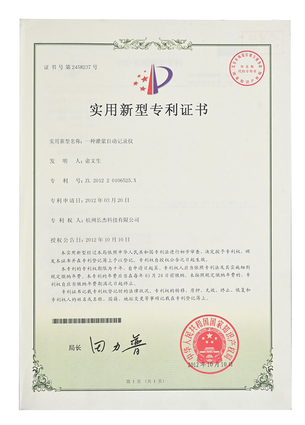 實(shí)用新型專利證書（一種灌漿自動(dòng)記錄儀）